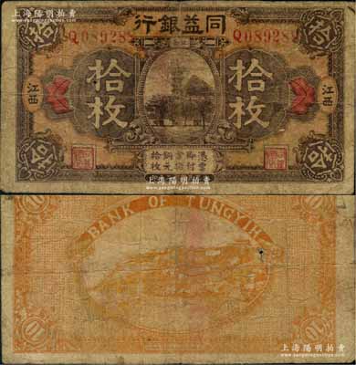 民國十二年（1923年）同益銀行銅元拾枚，江西地名，屬江西地方之商業銀行；澳門陳耀光先生藏品，罕見，原票七成新