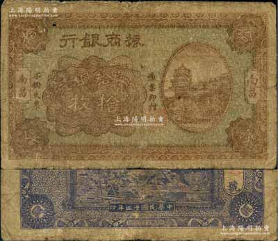民國十二年（1923年）振商銀行當拾銅元拾枚，南昌地名，屬第一版發行券；澳門陳耀光先生藏品，少見，原票七成新