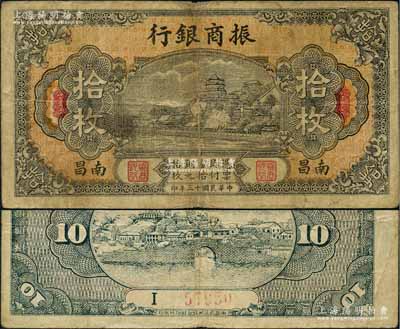 民國十三年（1924年）振商銀行銅元拾枚，南昌地名，屬江西地方之商業銀行；澳門陳耀光先生藏品，原票七五成新