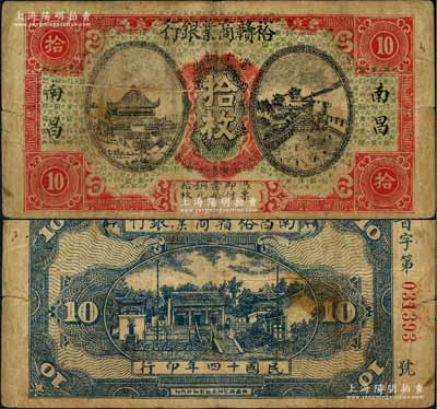 民國十四年（1925年）裕贛商業銀行當十銅元拾枚，南昌地名，屬江西地方之商業銀行；澳門陳耀光先生藏品，少見，原票七五成新