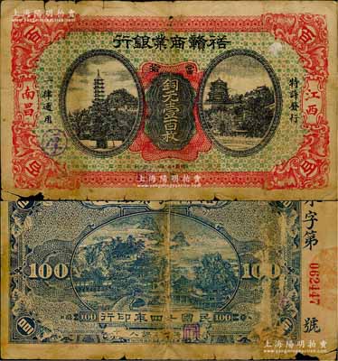民國十四年（1925年）裕贛商業銀行當拾銅元壹百枚，南昌地名，江西地方商業銀行紙幣之珍罕品；澳門陳耀光先生藏品，源于日本名家森本勇先生之舊藏，有小破損，近七成新