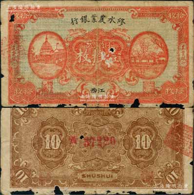 民國無年份版修水農(nóng)業(yè)銀行銅元壹拾枚，江西地名；澳門陳耀光先生藏品，少見，有缺損，六成新