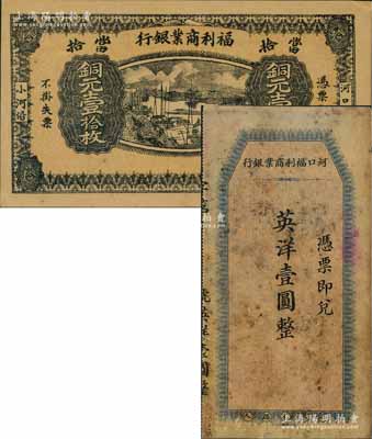 （河口）福利商業(yè)銀行紙幣2種，詳分：無年份版英洋壹圓，由上海中華書局代印；1924年銅元壹拾枚，上印河口船景圖，背印九獅山風(fēng)景；該行屬江西鉛山縣商業(yè)銀行，河口乃“江西四大名鎮(zhèn)”之一；澳門陳耀光先生藏品，七至九成新