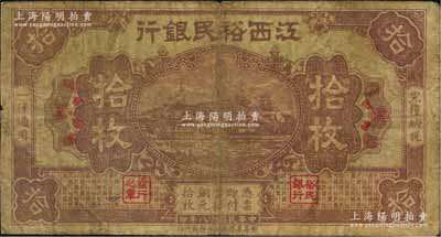 民國十八年（1929年）江西裕民銀行銅元拾枚，紫色無地名版；澳門陳耀光先生藏品，少見，原票七成新