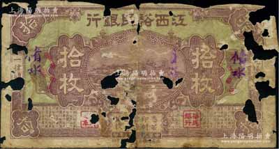 民國十八年（1929年）江西裕民銀行銅元拾枚，紫色版，加蓋“脩水”（即修水）地名；澳門陳耀光先生藏品，罕見，唯惜破損品