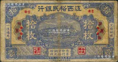 民國十八年（1929年）江西裕民銀行銅元拾枚，黃底藍(lán)色版，“吉安”地名；澳門陳耀光先生藏品，少見，有小修，七成新