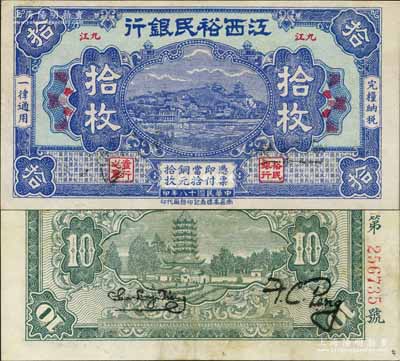 民國十八年（1929年）江西裕民銀行銅元拾枚，藍(lán)色版，“九江”地名；澳門陳耀光先生藏品，源于俄國藏家Viktor & Yekaterina Shmirnov夫婦之舊藏，少見，九成新
