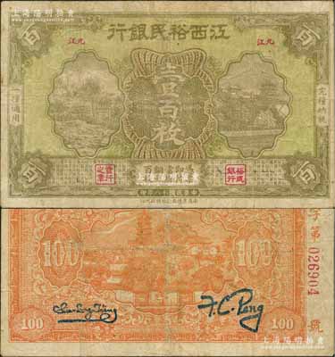 民國十八年（1929年）江西裕民銀行銅元壹百枚，“九江”地名；澳門陳耀光先生藏品，源于已故集鈔名家丁張弓良女士之舊藏，罕見，七成新