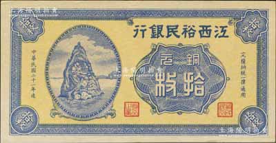 民國二十一年（1932年）江西裕民銀行銅元拾枚，無地名券；澳門陳耀光先生藏品，品相甚佳，九成新