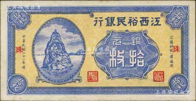 民國二十一年（1932年）江西裕民銀行銅元拾枚，無地名券，加印紅色“珠”字；澳門陳耀光先生藏品，品相甚佳，九成新