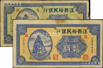 民國二十一年（1932年）江西裕民銀行銅元拾枚共2種不同，詳分：綠底藍(lán)色“九江”地名券；黃底藍(lán)色無地名券，加印“武”字；澳門陳耀光先生藏品，七至八成新