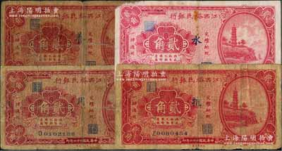 民國二十二年（1933年）江西裕民銀行貳角共4枚不同，內(nèi)含2種簽名，且分別加印“抗”、“水”、“養(yǎng)”和“用”字；澳門陳耀光先生藏品，六至七成新