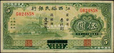 民國二十二年（1933年）江西裕民銀行伍圓，澳門陳耀光先生藏品，八成新