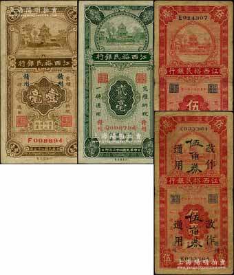 江西裕民銀行“贛州”地名券共4枚全套，詳分：1934年壹毫、貳毫，1935年伍毫、伍毫改作伍角券；澳門陳耀光先生藏品，原票七至八成新