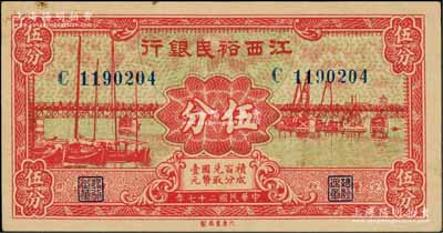 民國二十七年（1938年）江西裕民銀行國幣伍分，澳門陳耀光先生藏品，八五成新