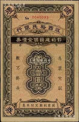 江西裕民銀行節(jié)約建國儲金禮券國幣壹圓，發(fā)行于抗戰(zhàn)時代；澳門陳耀光先生藏品，九成新