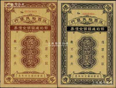 江西裕民銀行節(jié)約建國儲金禮券國幣貳圓、拾圓共2枚不同，發(fā)行于抗戰(zhàn)時代；澳門陳耀光先生藏品，八五至九成新