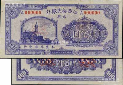 民國三十四年（1945年）江西裕民銀行本票國幣肆佰圓票樣，澳門陳耀光先生藏品，源于已故集鈔名家丁張弓良女士之舊藏，珍罕，左邊側(cè)微有一小口，未折九成新