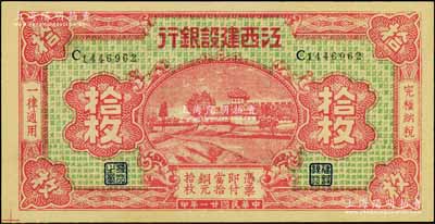 民國廿一年（1932年）江西建設(shè)銀行銅元拾枚，無地名版；澳門陳耀光先生藏品，上佳品相，九成新
