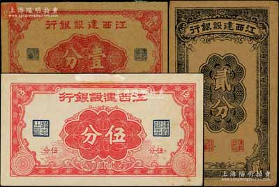 江西建設(shè)銀行無年份版壹分、貳分、伍分共3枚全套，發(fā)行于抗戰(zhàn)時期；澳門陳耀光先生藏品，八至九成新