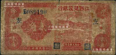 民國廿三年（1934年）江西建設(shè)銀行萍鄉(xiāng)分行貳角，加印“友”字；澳門陳耀光先生藏品，源于已故集鈔名家丁張弓良女士之舊藏，且屬謝志偉編著《中國各省紙幣圖錄》第62頁之圖片原物，罕見，原票近七成新