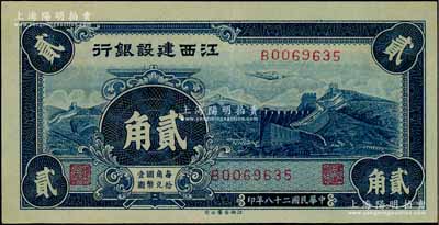 民國二十八年（1939年）江西建設(shè)銀行合羣版長城圖貳角，澳門陳耀光先生藏品，源于已故集鈔名家丁張弓良女士之舊藏，好品相，九成新