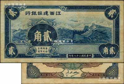 民國二十八年（1939年）江西建設(shè)銀行合羣版長城圖貳角，屬無職章、號碼之未完成票；澳門陳耀光先生藏品，源于已故集鈔名家丁張弓良女士之舊藏，有黃斑，未折九成新