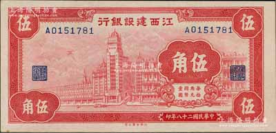 民國二十八年（1939年）江西建設(shè)銀行合羣版外灘圖伍角，澳門陳耀光先生藏品，好品相，未折九五成新
