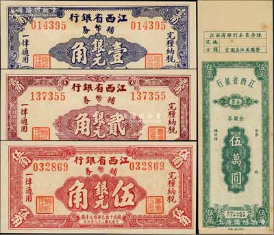 民國三十八年（1949年）江西省銀行紙幣4種，詳分：金圓券本票伍萬圓，附帶有存根；輔幣券銀元壹角、貳角、伍角共3枚全套；澳門陳耀光先生藏品，九成至全新