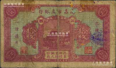 民國十八年（1929年）南昌市立銀行銅元拾枚，江西地名，屬第一版發(fā)行；澳門陳耀光先生藏品，少見，七成新