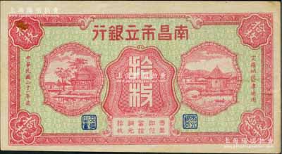 民國二十一年（1932年）南昌市立銀行紅色銅元拾枚，無地名版；澳門陳耀光先生藏品，源于已故集鈔名家丁張弓良女士之舊藏，上佳品相，九成新