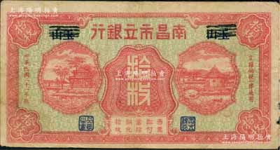 民國二十一年（1932年）南昌市立銀行紅色銅元拾枚，抹消“玉山”地名版；澳門陳耀光先生藏品，少見，原票七五成新