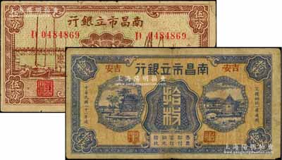 南昌市立銀行紙幣2種，詳分：1932年藍色銅元拾枚，吉安地名；1938年大東版國幣伍分；澳門陳耀光先生藏品，七成新