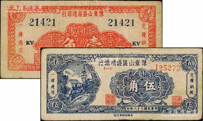 民國三十八年（1949年）豫章山區綏靖銀行銀圓券壹角、伍角流通票共2枚全套，澳門陳耀光先生藏品，八成新