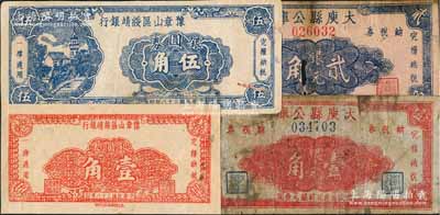 民國三十八年（1949年）江西地方銀元券共4種，詳分：豫章山區綏靖銀行銀圓券壹角、伍角2枚全套，均屬半成品券；大庾縣公庫銀元壹角、貳角2枚全套；澳門陳耀光先生藏品，其中3枚有破損，五至七成新