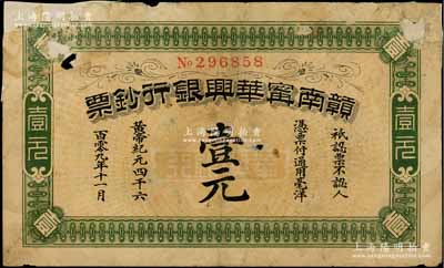 黃帝紀元四千六百零九年（1911年）贛南寧華興銀行鈔票壹元，發行于辛亥革命時期；澳門陳耀光先生藏品，少見，有缺損及貼補，六成新
