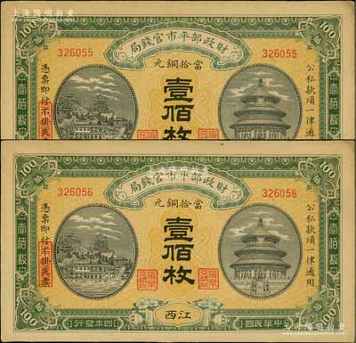 民國四年（1915年）財政部平市官錢局當拾銅元壹佰枚共2枚連號，江西地名；澳門陳耀光先生藏品，九五成新