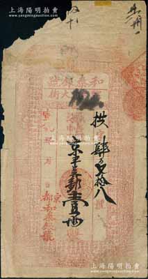 宣統年（京都騾馬市大街）和泰銀號京平足銀壹兩，上印八仙圖和東晉王羲之《蘭亭集序》古文；劉文和先生藏品，且屬《北京紙幣八百年》一書第328頁之圖片原物，少見，左上角有缺損，六成新