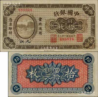 民國八年（1919年）中國銀行銅元拾枚，九江地名，無字軌，屬第一版發行券，背面無地名；澳門陳耀光先生藏品，罕見且品相難得，九八成新