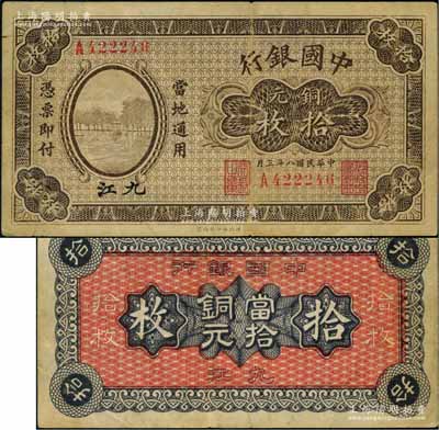 民國八年（1919年）中國銀行銅元拾枚，九江地名，單字軌，第二版發行券，背面印有空心字行名和“九江”地名；澳門陳耀光先生藏品，罕見，八成新