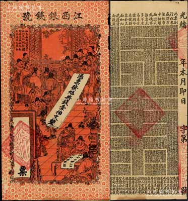 光緒年江西銀錢號·九五典錢壹伯文，上印官宦圖，背印古文；澳門陳耀光先生藏品，少見，八成新