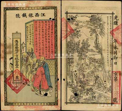 光緒年江西銀錢號·九三八平市銀壹兩，上印五老圖，背印竹林七賢，傳統圖案甚是美觀；澳門陳耀光先生藏品，中有小破洞，七成新