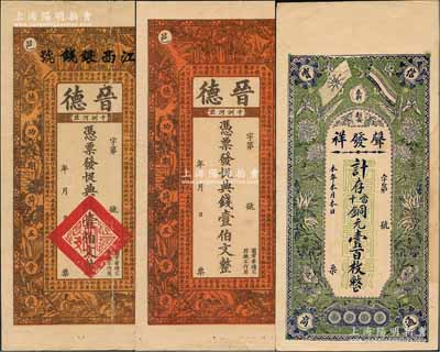 江西奉新縣錢票3種，詳分：①宣統三年（1911年）晉德典錢壹伯文正面顏色不同2枚，上印古人物及陶淵明《桃花源記》，背印皆大歡喜圖，其中1枚上蓋“江西銀錢號”字樣乃系后蓋；②聲發祥銅元壹百枚，上印辛亥雙旗、蝶戀花圖；澳門陳耀光先生藏品，八至九成新