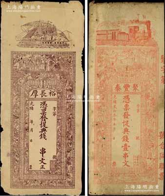 清代江西錢票2種，詳分：光緒貳拾叁年（1897年）聚豐泰十足典錢壹串文，屬泰和縣錢莊，上印火車、三國演義人物圖及北宋歐陽修《秋聲賦》古文；光緒年（吉安府）裕長厚十足典錢未填用，上印帆船、三星八仙、二十四孝圖和唐代韓愈《進學解》古文；澳門陳耀光先生藏品，七成新