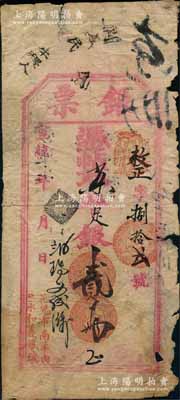 宣統年（北京·花兒市南羊肉口）永和義銀號“銀票”京平足銀貳兩，劉文和先生藏品，且屬《北京紙幣八百年》一書第324頁之圖片原物，少見，有破損及貼補，六成新