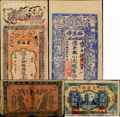 江西修水縣錢票4種，詳分：闔福興典錢壹伯文、裕生祥小元錢叁伯文、樊振文票錢貳拾枚、大有恒1933年貳拾枚；澳門陳耀光先生藏品，破損品至九五成新，敬請預覽