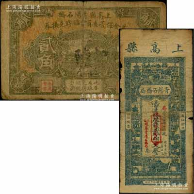 上高縣青陽石橋局1931年貳伯文、上高縣青陽石橋基金保管委員會臨時兌換券無年份版貳角共2枚不同，其中貳伯文券背印孫中山像；澳門陳耀光先生藏品，七成新