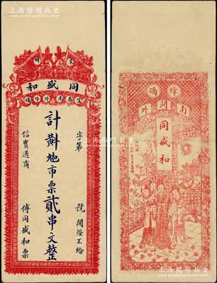 （袁州宜春縣）同盛和九扣市票貳串文，上印花卉雙旗圖，背印香妃圖；澳門陳耀光先生藏品，少見，八成新