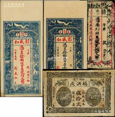 江西宜春縣錢票4種，詳分：楊洪茂1915年伍拾文，鍾泰和民國本年貳拾文，彭盛和壹伯文、貳伯文；澳門陳耀光先生藏品，七至九五成新