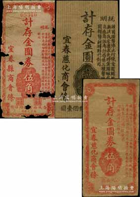 江西宜春縣商會紙幣共3種不同，詳分：宜春縣商會金圓券伍角；宜春慈化商會金圓券貳角、伍角；澳門陳耀光先生藏品，其中1枚為破損品，另2枚約七至八成新，敬請預覽